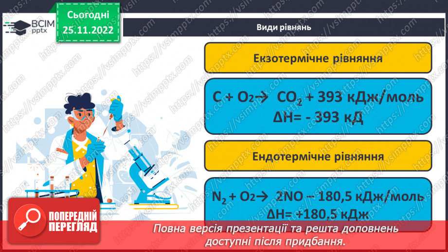 №30 - Робочий семінар №7. Екзо- й ендотермічні реакції, швидкість хімічних реакцій. Оборотні реакції.11