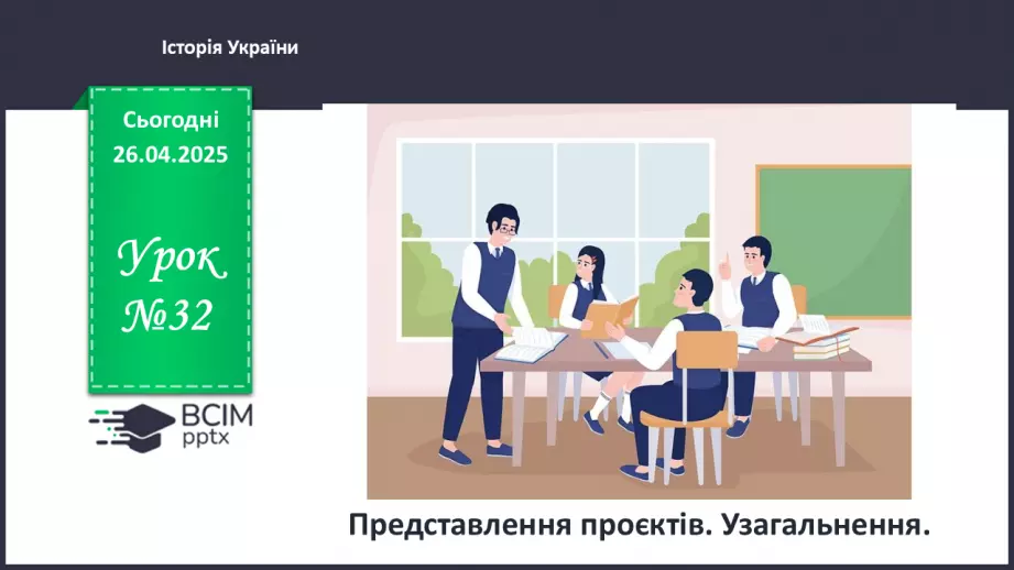 №32 - Представлення проєктів. Узагальнення.0 №32 - Представлення проєктів. Узагальнення.0
