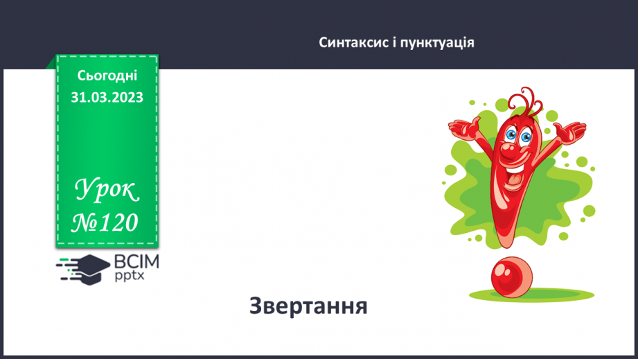 №120 - Звертання.0 №120 - Звертання.0