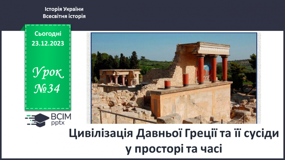 №34 - Цивілізація Давньої Греції та її сусіди у просторі та часі0