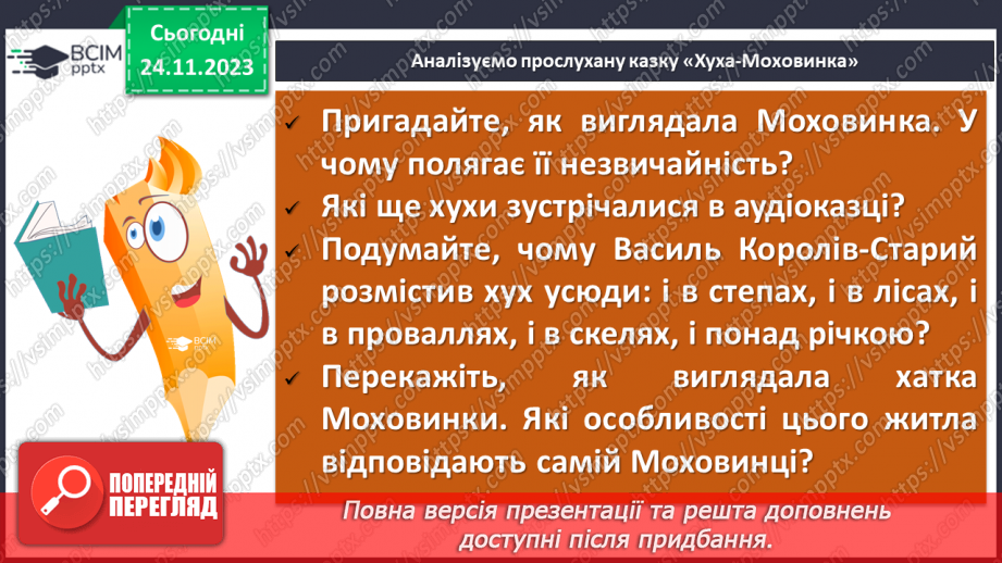 №27 - Урок позакласного читання №2. Виразне читання літературної казки “Хуха-Моховинка” (Василь Королів-Старий)8