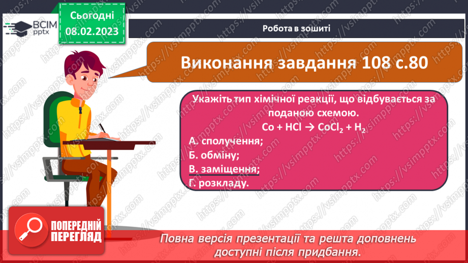 №45 - Здатність металів витискувати водень з кислот. Витискувальний ряд металів.19 №45 - Здатність металів витискувати водень з кислот. Витискувальний ряд металів.19
