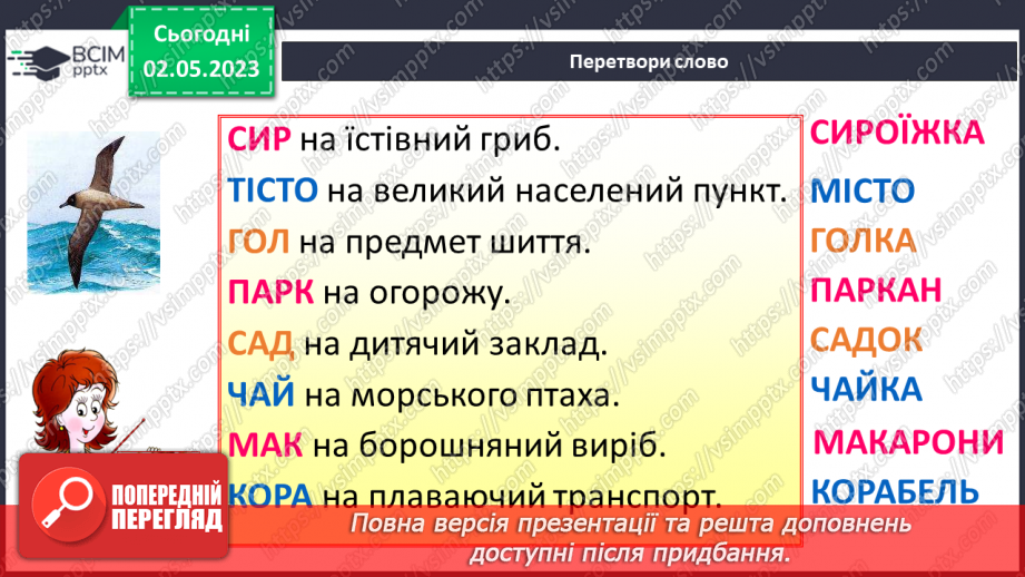 №201 - Читання. Читаю і відгадую загадки. Загадки (П. Ребро, Л. Вознюк, М. Пономаренко) Складання загадки про тварину.29