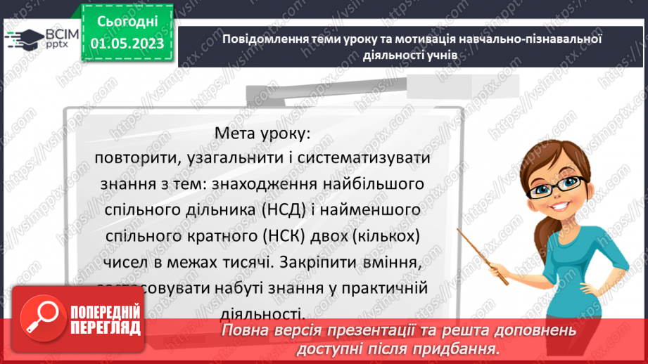 №171 - Знаходження найбільшого спільного дільника (НСД) і найменшого спільного кратного (НСК) двох (кількох) чисел в межах тисячі.3