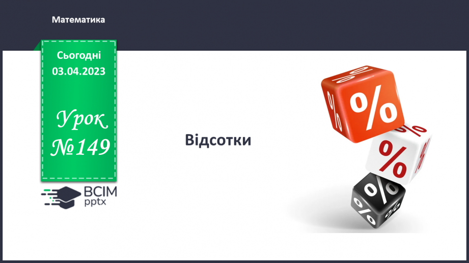 №149 - Відсотки0 №149 - Відсотки0