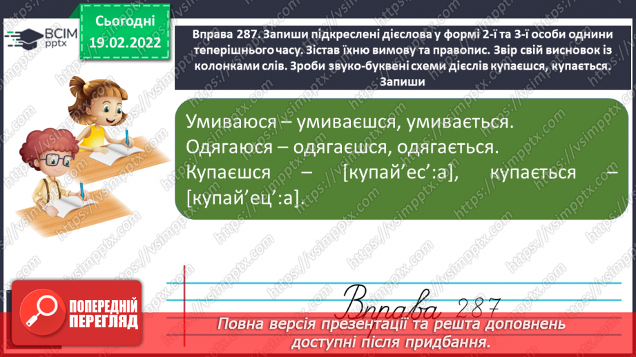 №085 - Дієслова на -ся. Діагностична робота. Списування14