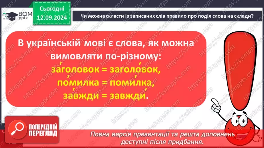 №013 - Поділ слів на склади. Навчаюся ділити слова на склади.23