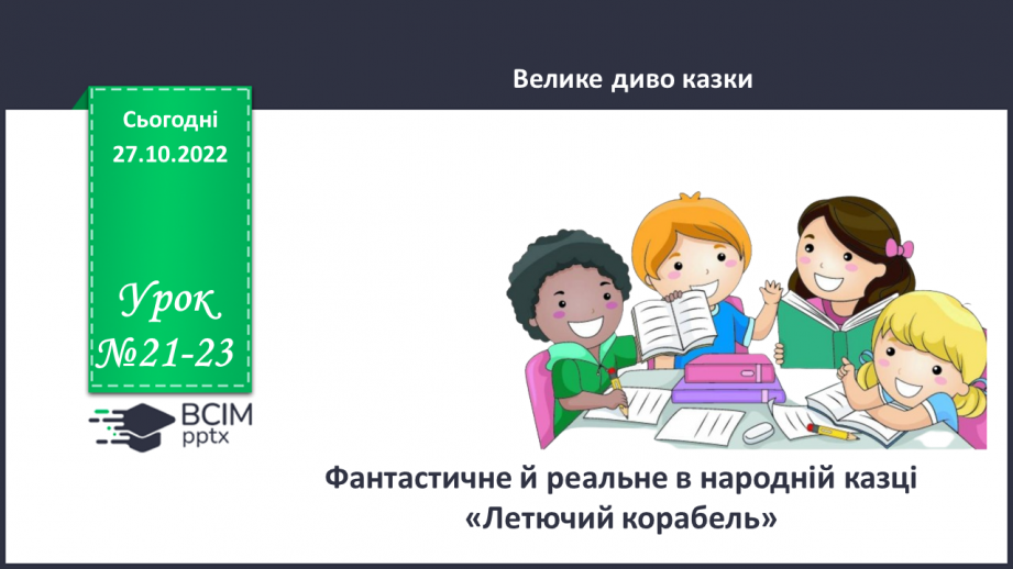 №21-23 - Фантастичне й реальне в народній казці «Летючий корабель».0