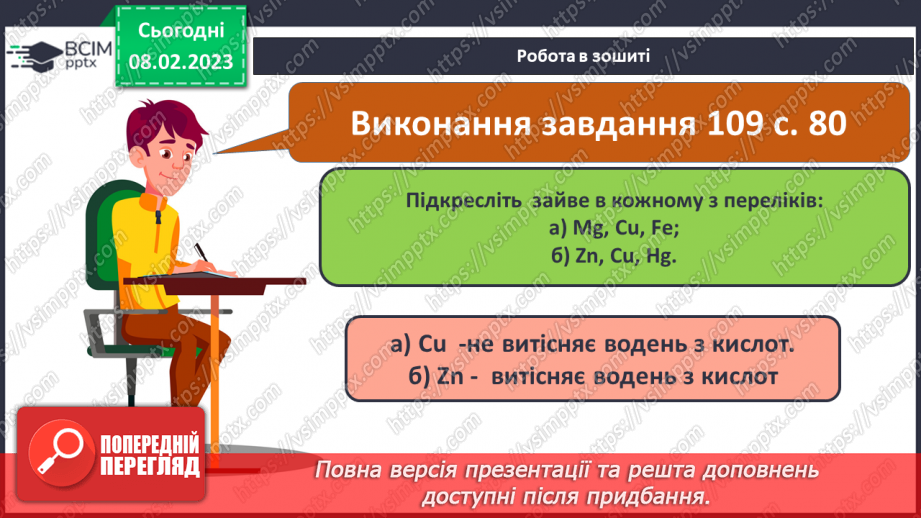 №45 - Здатність металів витискувати водень з кислот. Витискувальний ряд металів.20 №45 - Здатність металів витискувати водень з кислот. Витискувальний ряд металів.20