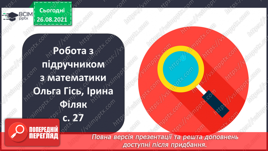 №007 - Перевірка правильності виконання дій додавання  і віднімання. Пряма й обернена задачі.8