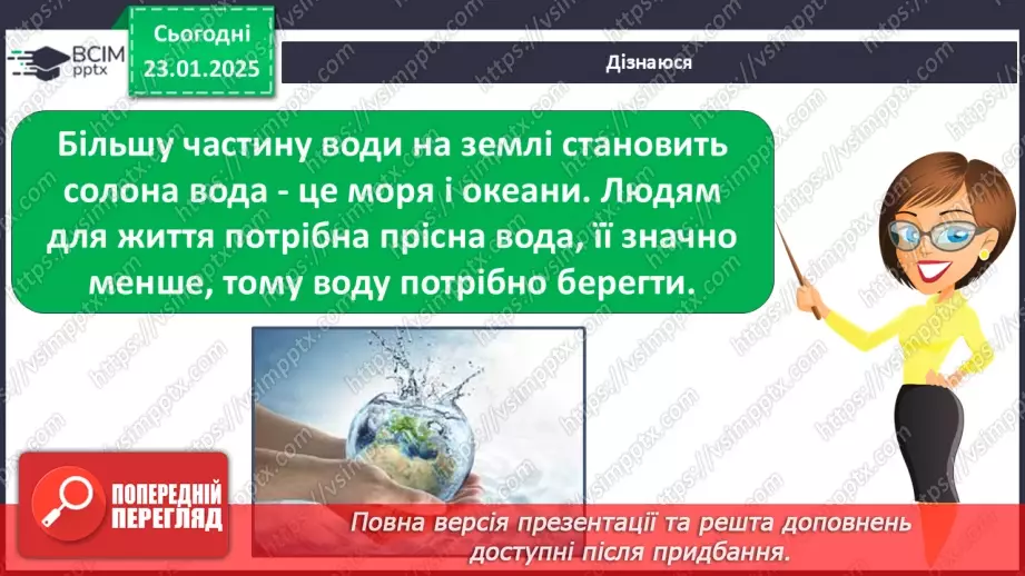 №063 - Як берегти воду? Проводимо дослідження. На які потреби витрачають воду у твоїй сім’ї?8