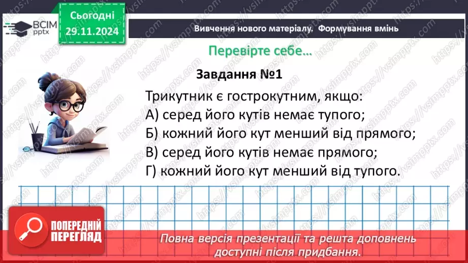 №28-29 - Систематизація знань та підготовка до тематичного оцінювання28