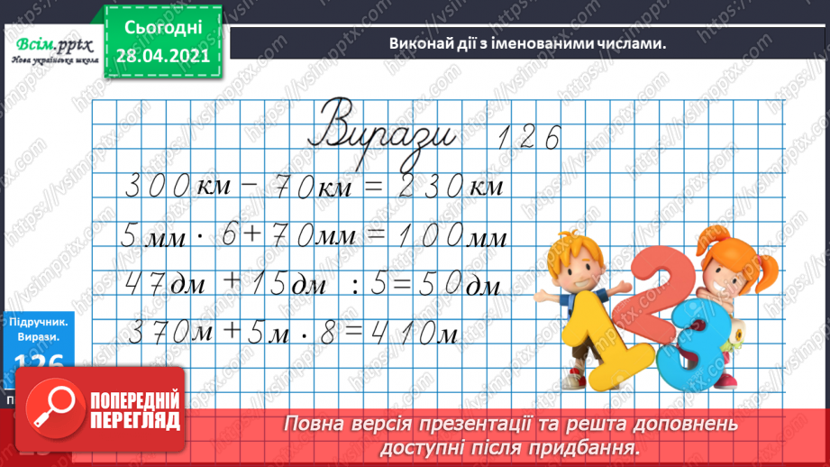 №092 - Закріплення вивчених випадків додавання і віднімання. Дії з іменованими числами. Побудова кола. Розв’язування задач на визначення відстані.20