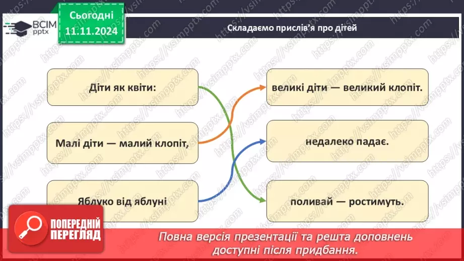 №12 - Всесвітній день дитини. ___24