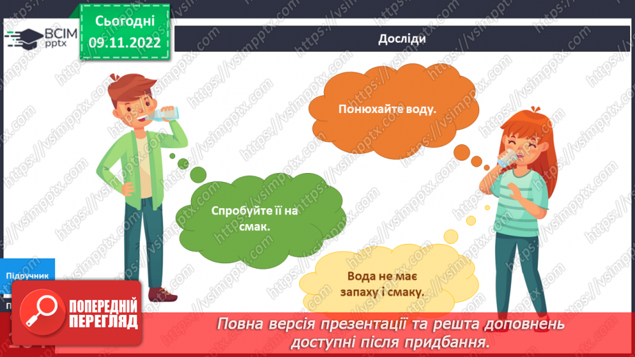 №037 - Де живе вода. Досліджуємо воду.9 №037 - Де живе вода. Досліджуємо воду.9