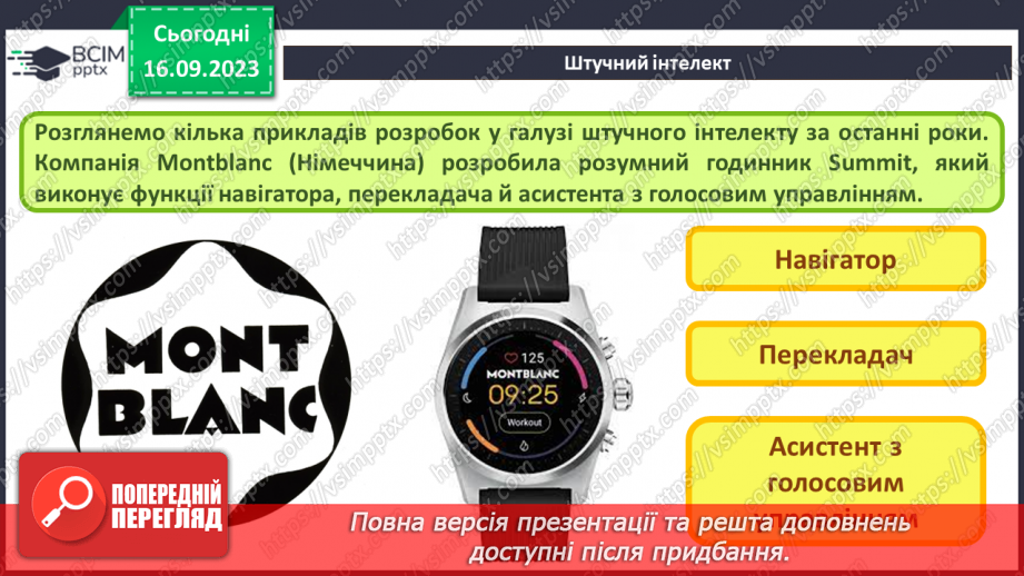 №08 - Штучний інтелект. Інтернет речей. Smart-технології.14