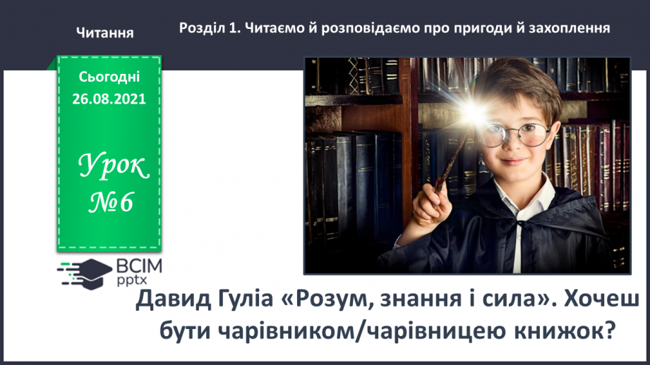 №006 - Давид Гуліа. Розум, знання і сила. Хочеш бути чарівником/чарівницею книжок?0