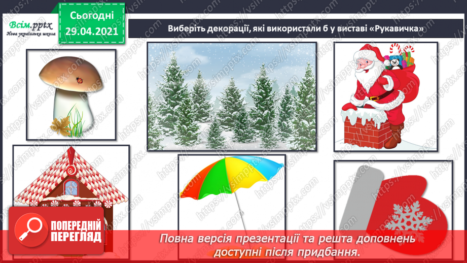 №25 - Театр ляльок. Створення макету сцени, задників і ляльок для лялькової вистави (робота і групах)23 №25 - Театр ляльок. Створення макету сцени, задників і ляльок для лялькової вистави (робота і групах)23