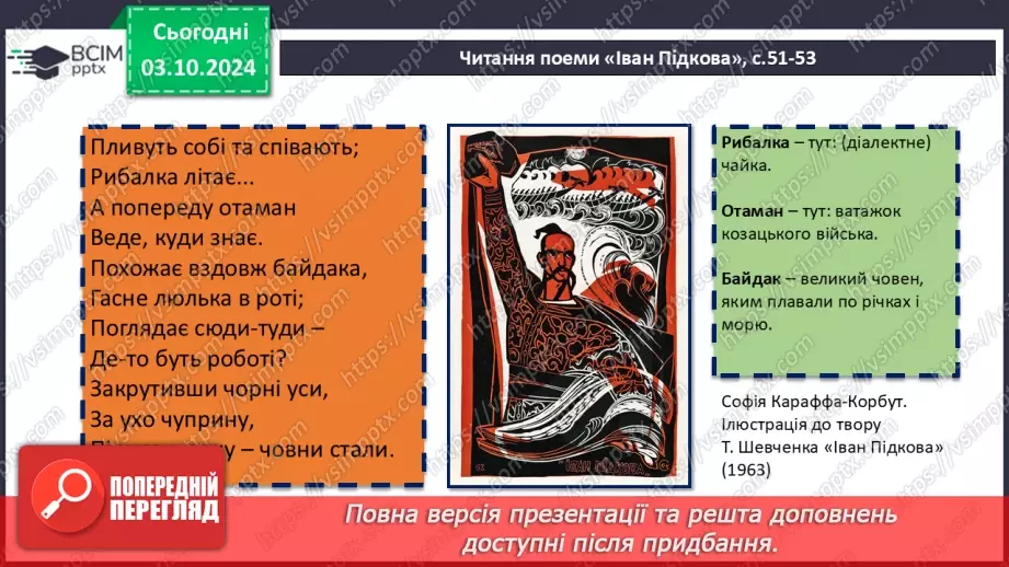 №14 - Тарас Шевченко. «Іван Підкова»14