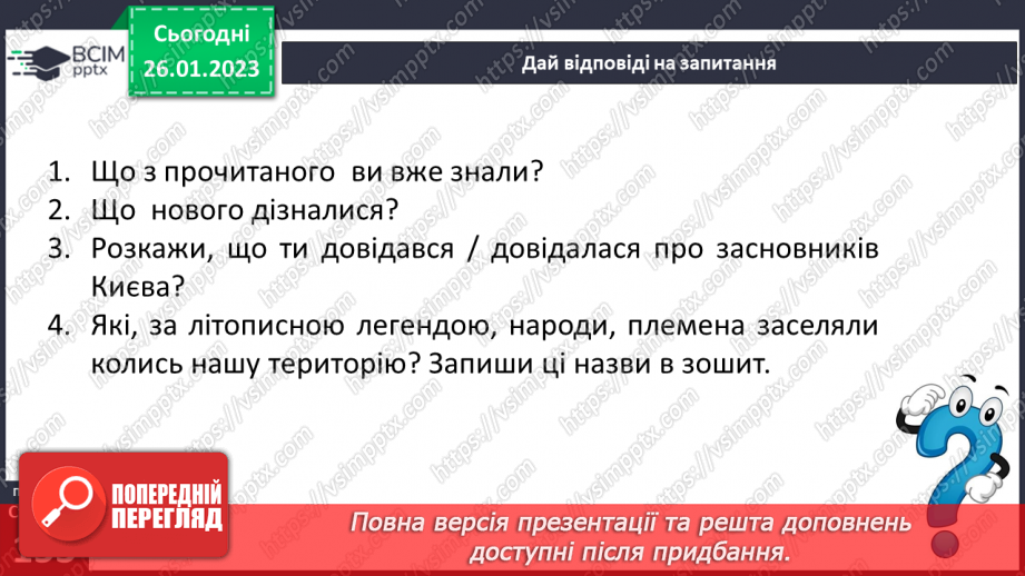 №43 - Історичне минуле у художніх творах. Літописні оповіді. «Повість минулих літ» – найдавніший літопис нашого народу.13 №43 - Історичне минуле у художніх творах. Літописні оповіді. «Повість минулих літ» – найдавніший літопис нашого народу.13