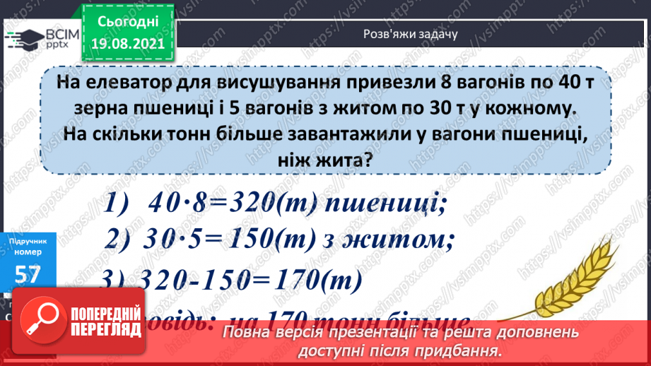 №005 - Удосконалення множення і ділення з числами 1 та 0. Підбирання значення невідомого у нерівностях, розв’язування задач на різницеве порівняння двох добутків.12