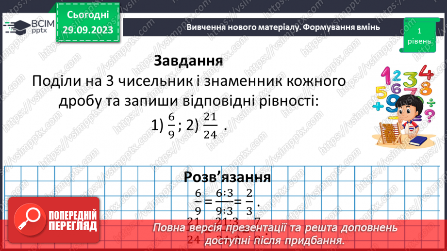 №027 - Основна властивість дробу.14 №027 - Основна властивість дробу.14
