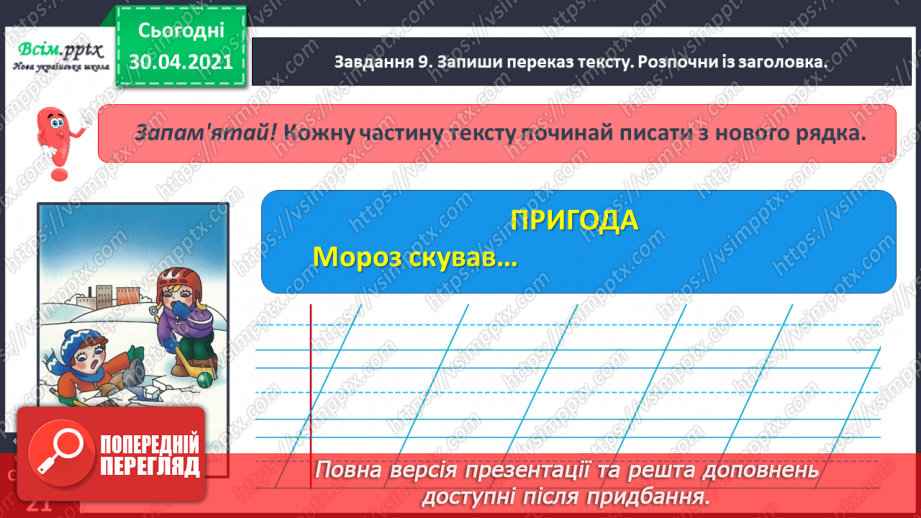 №038 - Розвиток зв’язного мовлення. Написання переказу тексту за колективно складеним планом.28