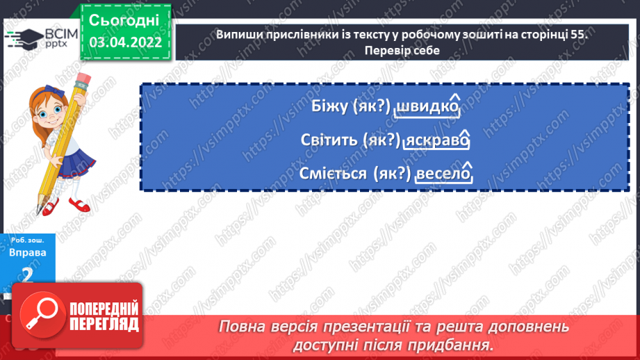 №138 - Розрізнення прикметників і прислівників24