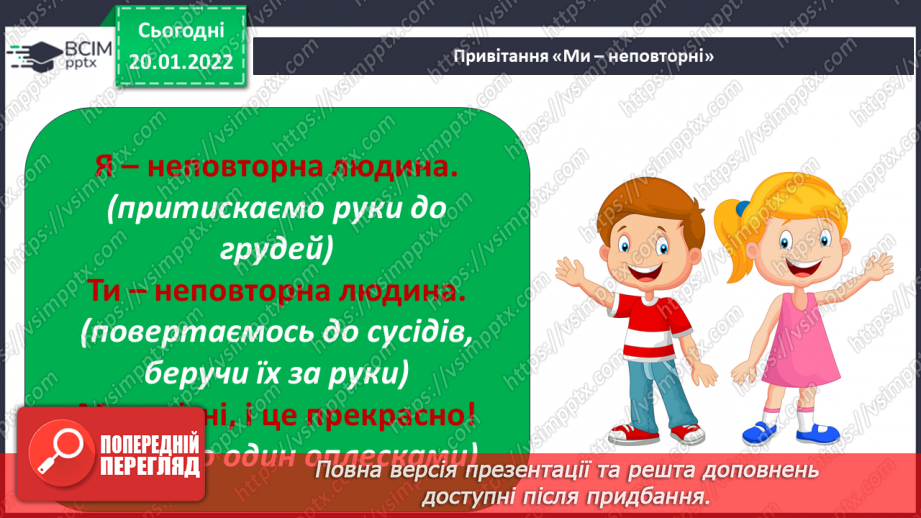 №058 - Неповторність кожної людини3 №058 - Неповторність кожної людини3