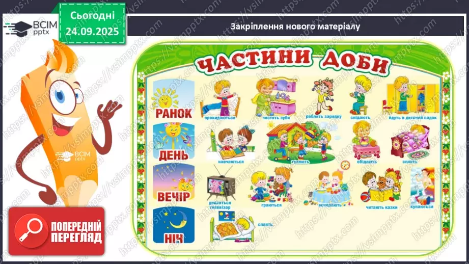 №024 - Час. Доба та її частини24 №024 - Час. Доба та її частини24