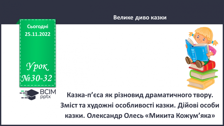 №30-32 - Казка-п’єса як різновид драматичного твору. Зміст та художні особливості казки. Дійові особи казки.0