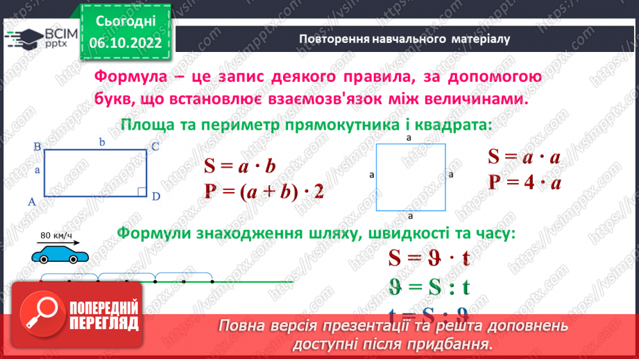 №040 - Числові і буквені вирази. Формули.8