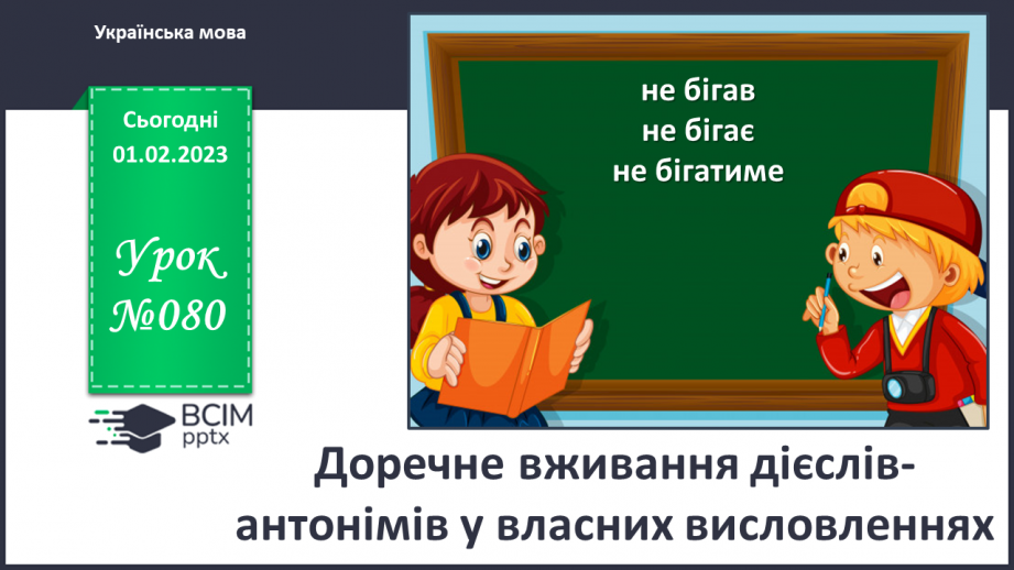 №080 - Доречне вживання дієслів-синонімів у власних висловленнях0 №080 - Доречне вживання дієслів-синонімів у власних висловленнях0