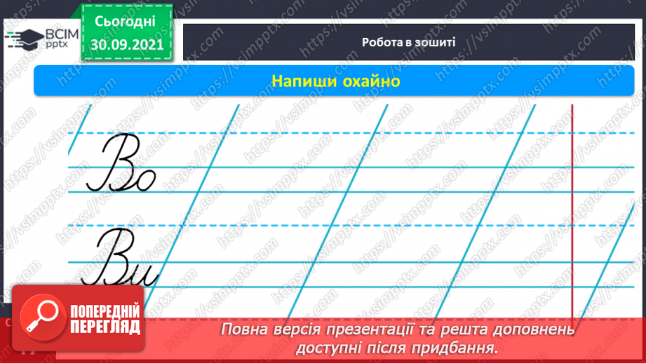 №054 - Письмо елементів великої букви В.Письмо великої букви В. Закріплення букви в. Списування з друкованого тексту. Розвиток зв’язного мовлення12