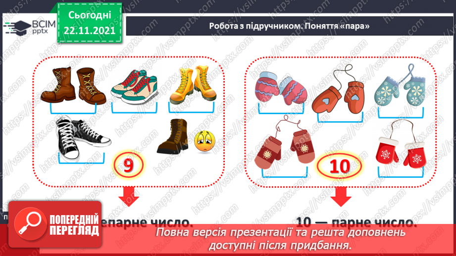 №041 - Поняття «пара». Парні й непарні числа. Лічба парами.10 №041 - Поняття «пара». Парні й непарні числа. Лічба парами.10