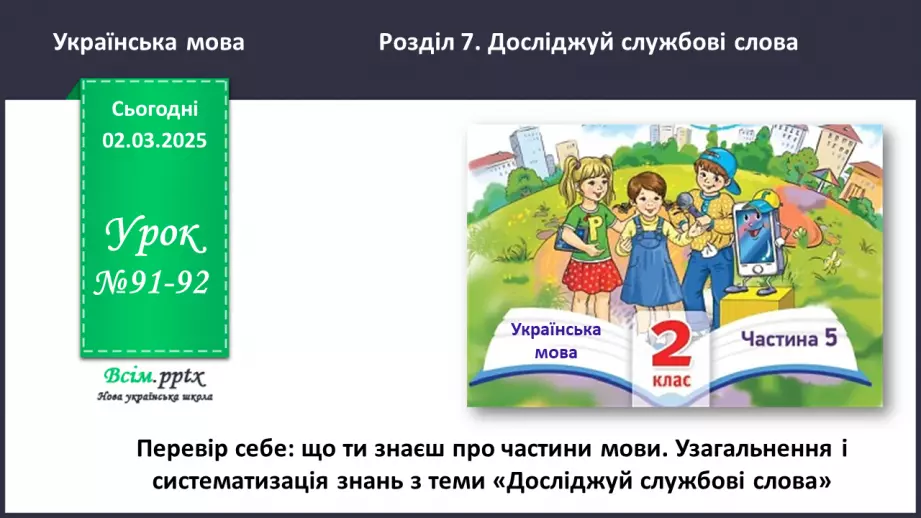 №091-92 - ПЕРЕВІР СЕБЕ: що ти знаєш про частини мови.0 №091-92 - ПЕРЕВІР СЕБЕ: що ти знаєш про частини мови.0