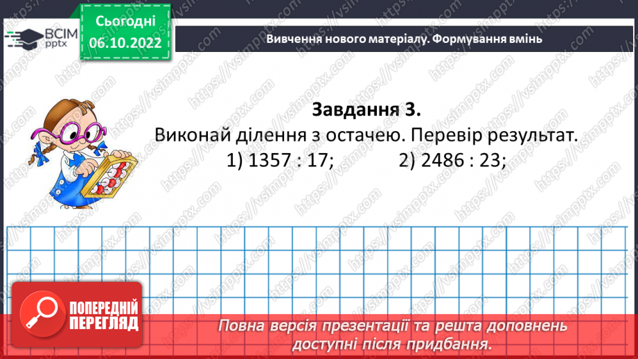 №038-39 - Розв’язування задач і вправ на ділення з остачою. Самостійна робота №513