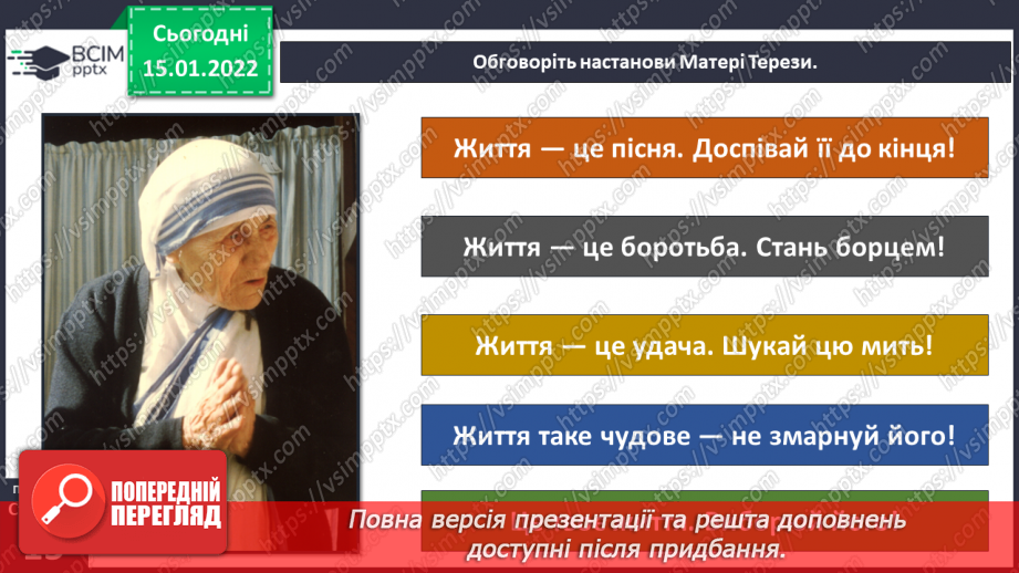 №056-57 - Поспішайте робити добро. Людина має творити добро17 №056-57 - Поспішайте робити добро. Людина має творити добро17