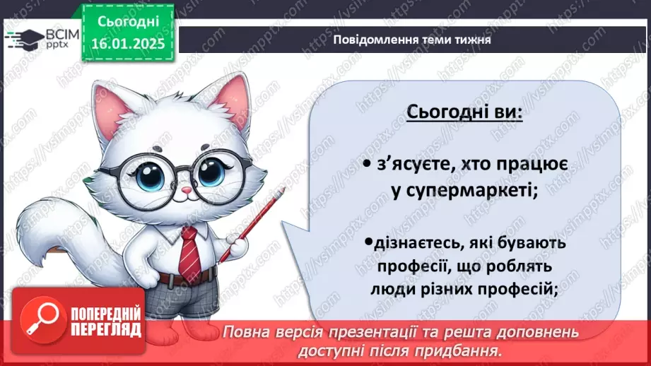 №056 - Хто працює в супермаркеті. Професії минулого й майбутнього4 №056 - Хто працює в супермаркеті. Професії минулого й майбутнього4