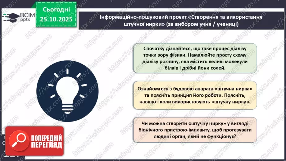 №029 - Будова й функції сечовидільної системи людини. Сечоутворення.18 №029 - Будова й функції сечовидільної системи людини. Сечоутворення.18