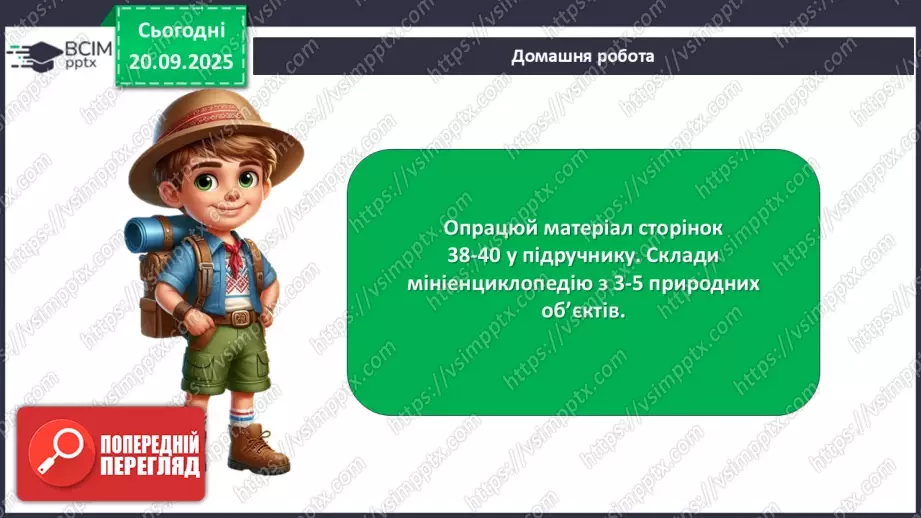 №015 - Джерела інформації про природу та способи її подання.31 №015 - Джерела інформації про природу та способи її подання.31