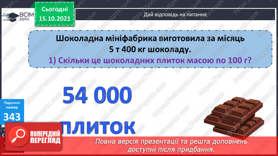 №043 - Закріплення вмінь перетворювати, порівнювати іменовані числа. Задачі, спрямовані на розуміння поняття «економія коштів».16