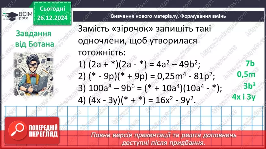 №054 - Множення різниці двох виразів на їх суму.8 №054 - Множення різниці двох виразів на їх суму.8
