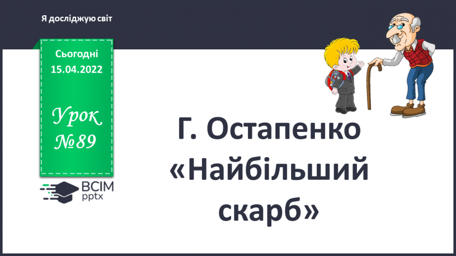 №089 - Г. Остапенко «Найбільший скарб»0