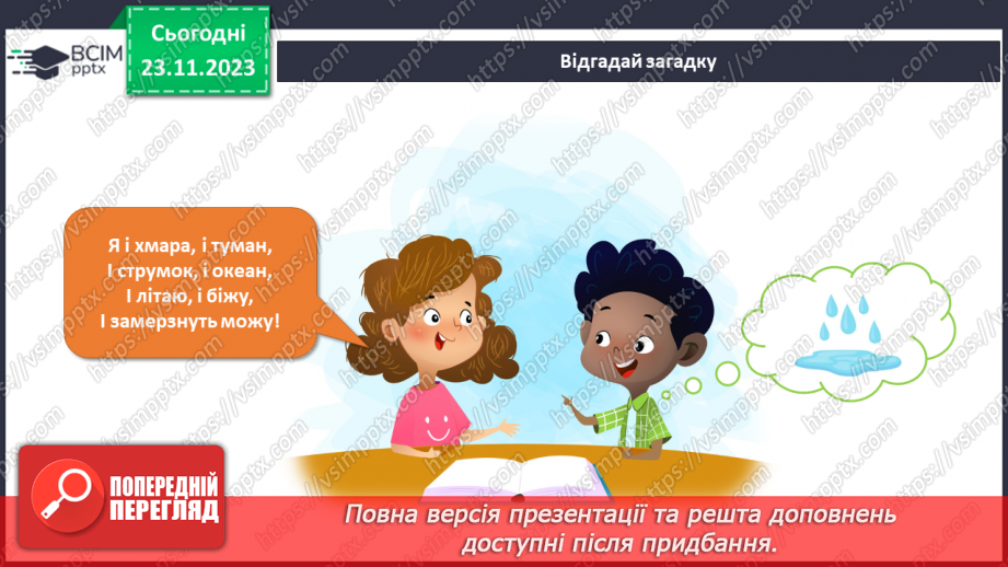 №110 - Я досліджую воду у трьох станах. . Інформатика в інтегрованому курсі. Урок 14.Я зберігаю інформацію4 №110 - Я досліджую воду у трьох станах. . Інформатика в інтегрованому курсі. Урок 14.Я зберігаю інформацію4