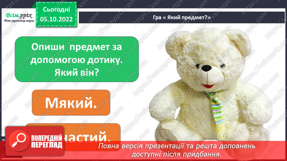 №0023 - Чим я пізнаю світ? Дотики. Хто на долоньках живе?9