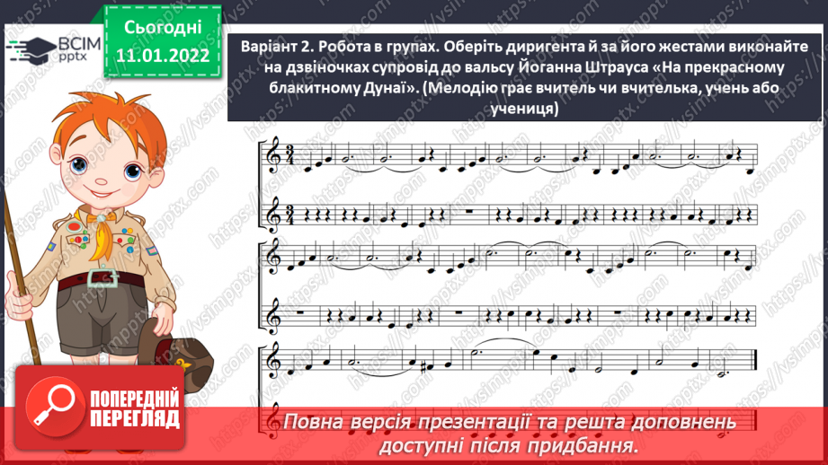 №18 - Подорож до Німеччини та Австрії. (продовження). Віденський бал. Йоганн Штраус «Вальс».9