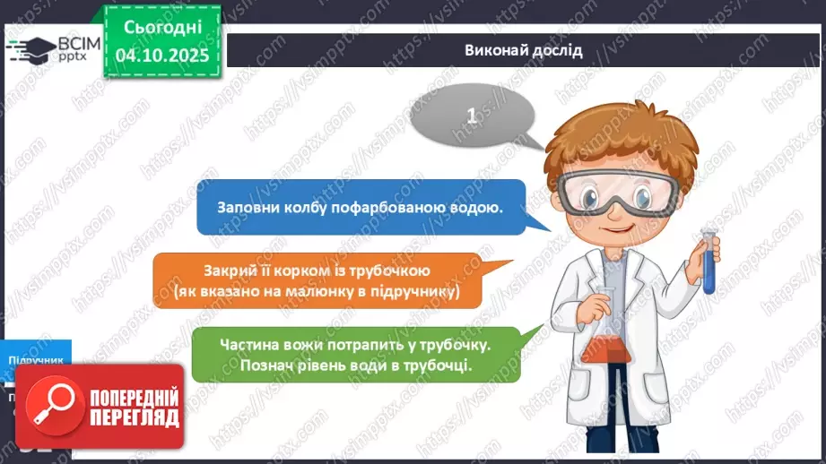 №019 - Досліджуємо властивості води.13 №019 - Досліджуємо властивості води.13