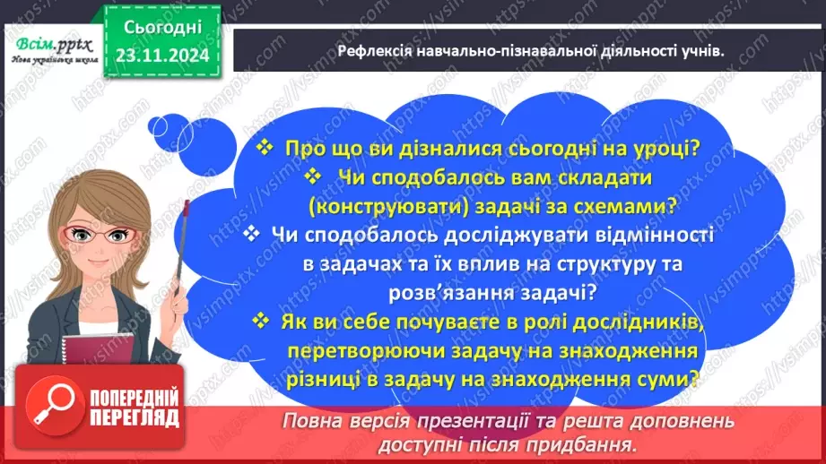 №050 - Досліджуємо складені задачі на знаходження різниці й суми24 №050 - Досліджуємо складені задачі на знаходження різниці й суми24