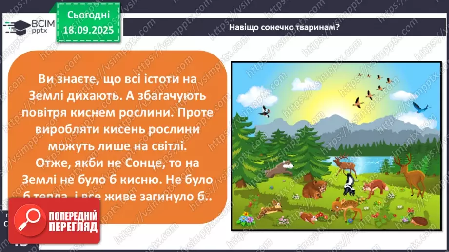 №0014 - Сонце — джерело світла і тепла на Землі.10 №0014 - Сонце — джерело світла і тепла на Землі.10